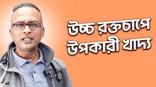 উচ্চ রক্তচাপে উপকারী খাদ্য তালিকা | DrFerdousUSA |