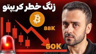 فرصت خرید یا هشدار؟ |  تحلیل کامل بیت‌کوین و اتریوم