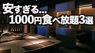 【1000円食べ放題】東京コスパおすすめビュッフェ3選