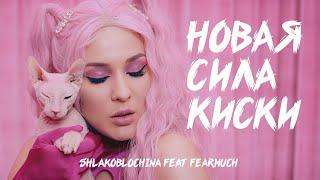 SHLAKOBLOCHINA — Новая сила киски (feat. FEARMUCH) | Official Music Video