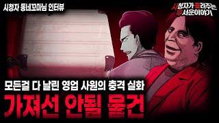 【무서운이야기 실화】가지고 있는 것만으로 모든 걸 다 날린 영업사원 직업괴담 가져선 안될 물건ㅣ동네꼬마님 사연ㅣ돌비공포라디오ㅣ괴담ㅣ미스테리 인터뷰ㅣ시청자 사연ㅣ공포툰ㅣ오싹툰ㅣ공포썰