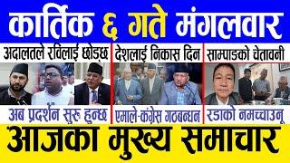 Today news  nepali news | aaja ka mukhya samachar, nepali samachar live | Kartik 6 gate 2081