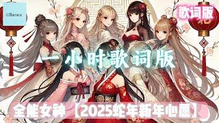 [一小时歌词版】 全能女神【2025蛇年 新年心愿】｜ 洗脑旋律 ｜ 愿你能历经千帆仍是少年，快乐无边！｜ Bacaca