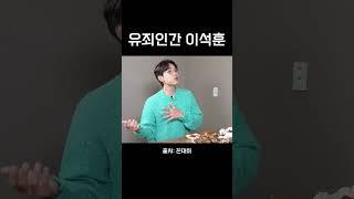 유죄인간 이석훈