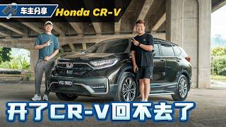 Honda CR-V 5.5代车主分享：一辆很难取代的车、车主不知道要换什么车？（车主心得分享）｜automachi.com 马来西亚试车频道