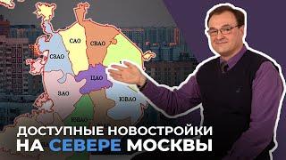 Доступные новостройки на севере Москвы