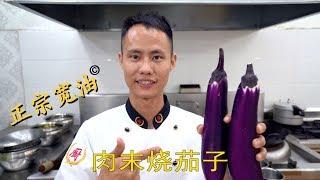 Head Chef Teaches You: Home Recipe of "Braised Eggplants with Ground Pork"