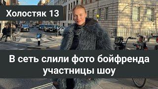 Холостяк 13 В сеть слили фото бойфренда участницы шоу