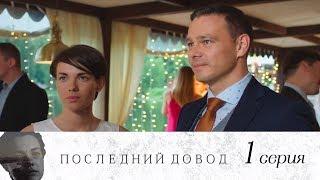 Последний довод -  Серия 1/ 2017 / Сериал / HD 1080p