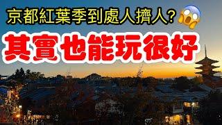 【日本旅遊】紅葉季的京都推薦可以這樣玩・2023年秋天日本京都賞楓自由行・毘沙門堂・錦市場・豬一拉麵米其林・京都景點・楓葉・楓紅・京都現狀・京都・京都旅遊・日本自由行