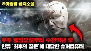 3대 SF 거장 '아이작 아시모프'의 역대급 명작, 충격적인 반전 결말로 금서로 지정되기까지 했던 기묘한 SF 소설 [리뷰]