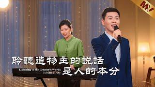 基督教會歌曲《聆聽造物主的説話是人的本分》【詩歌MV】