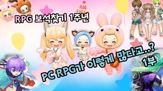 국내 PC 온라인 RPG 리뷰 1주년 총 정산 하위권 (1부)- Korea PC online RPG Game review 1st anniversary -1