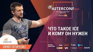 Что такое ICE и кому он нужен | AsterConf-2019