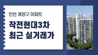 인천 아파트 작전동 작전현대3차 최근 실거래가