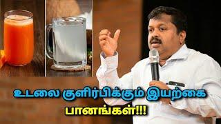 இவற்றை குடித்தால் உடல் குளிர்ச்சியாக இருக்கும் | Dr.Sivaraman speech on body cooling drinks