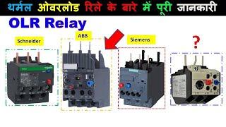 #17 Explain about the Overload Relay in hindi | थर्मल ओवरलोड रिले के बारे में पूरी जानकारी