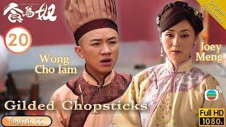 [Eng Sub] | TVB Comedy | Gilded Chopsticks 食為奴 20/25 | Wong Cho-lam Joey Meng Ben Wong | 2014