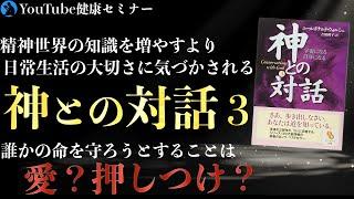 「与える」と「宇宙の法則」が働き出す：「神との対話３」を解説