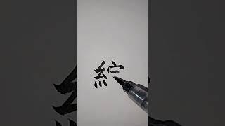 (2급한자) 모을종_389 [천자문 하늘천] #shorts