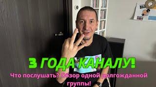 72. Каналу ровно 3 года! Обзор + Рубрика: Что Послушать?