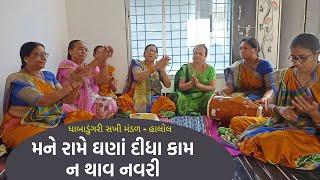 મને રામે ઘણાં દીધા કામ ન થાવ નવરી | New Gujarati Kirtan 2021 | Hans Wahini Official