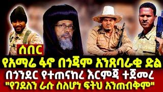 Afron News የአማሬ ፋኖ በጎጃም አንጸባራቂ ድል // በጎንደር የተጠናከረ እርምጃ ተጀመረ" // የገደለን ራሱ ስለሆነ ፍትህ አንጠብቅም"