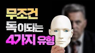  나한테 독이되는 사람, 4가지만 알면 -종결-