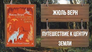 ЖЮЛЬ ВЕРН - ПУТЕШЕСТВИЕ К ЦЕНТРУ ЗЕМЛИ