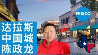 达拉斯华人城市 Frisco 陈政龙