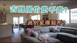 澳洲三线小城，房价贵么？看看中位价的别墅长什么样，你也买得起