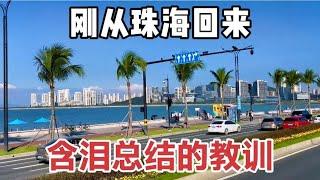 刚从广东珠海回来含泪总结的深刻教训，去珠海旅游看这一篇就GO了