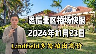 11月23日 本周拍场快报Lindfield多处拍出高价