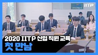 [IITP 신입직원 교육 1편] 2020 IITP 신입직원교육 첫만남