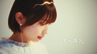 三浦寿莉「君の隣で。」Music Video