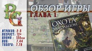 Настольная игра Охота за Кольцом Обзор Глава 1