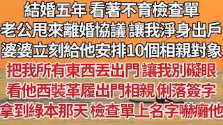 【完結】結婚五年 看著不育檢查單，老公甩來離婚協議 讓我淨身出戶，婆婆立刻給他安排10個相親對象，把我所有東西丟出門 讓我別礙眼，看他西裝革履出門相親 俐落簽字，拿到綠本那天檢查單上名字嚇癱他【爽文】