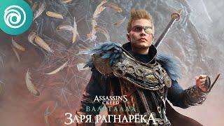 Assassin's Creed Вальгалла: Заря Рагнарёка - особенности геймплея - трейлер