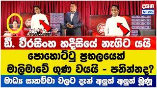 පොහොට්ටු ප්‍රභලයෙක්  - මාලිමාවේ ගුණ වයයි - පනින්නද? #slpp #npp