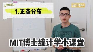 什么是正态分布？麻省理工博士统计学小课堂