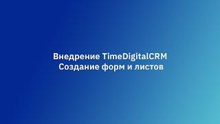 Внедрение TimeDigitalCRM  Часть 1  Создание форм и листов