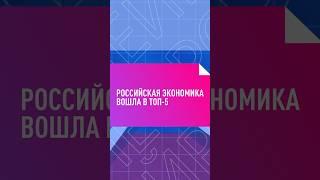 Российская экономика вошла в ТОП-5 #экономика #россия #топ5 #топ #лучшая