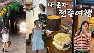 나 혼자 전주 2박3일 여행 | 전주 잘알 지인 강추 맛집들  | 빈티지샵, 소품샵 투어 | 카페투어 | 전주 가성비 숙소 추천