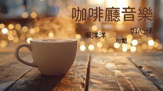 【70 分鐘】英文 早晨咖啡廳歌曲 | 加拿大古詩《破曉瞬間》《窗外晨光》| 放鬆、充電、好心情