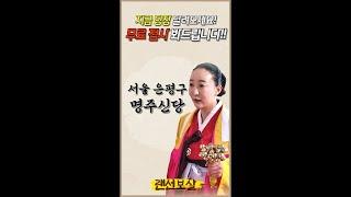 지금 당장 달려오세요! 무료 점사 봐드립니다!!!  명주신당 선생님의 무료점사 이벤트 라이브방송