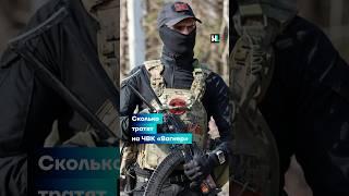 Сколько тратят на «ЧВК Вагнер» #shorts