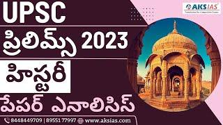 2023 UPSC/IAS  ప్రిలిమ్స్ హిస్టీరి పేపర్ అనాలసిస్  by Dr.M.A. Srinivasan| UPSC|AKS IAS