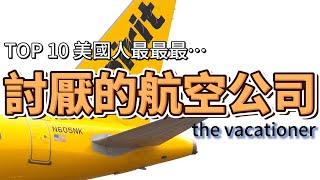 2023最討厭的航空公司-thevacationer，如果可以絕對不搭