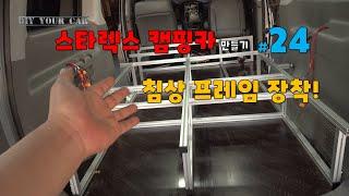 [DIYYOURCAR#422]스타렉스 캠핑카 만들기 #24 침상 프레임 장착