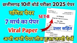 CG Board Class 10th Mathematics Paper 7 March 2025 | गणित पेपर Solutions Class 10th Viral Paper 2025